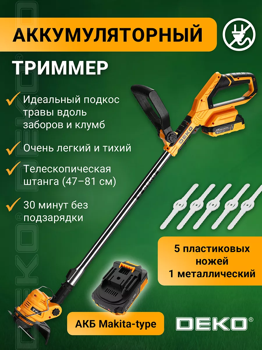 Триммер садовый аккумуляторный DEKO DKTR21, 1 акб, 21 В DEKO 25496639  купить за 3 591 ₽ в интернет-магазине Wildberries