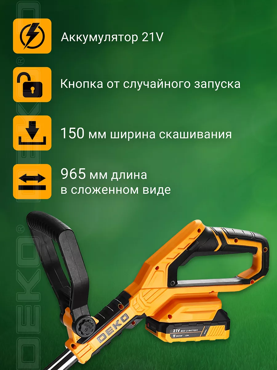 Триммер садовый аккумуляторный DEKO DKTR21, 1 акб, 21 В DEKO 25496639  купить за 3 591 ₽ в интернет-магазине Wildberries