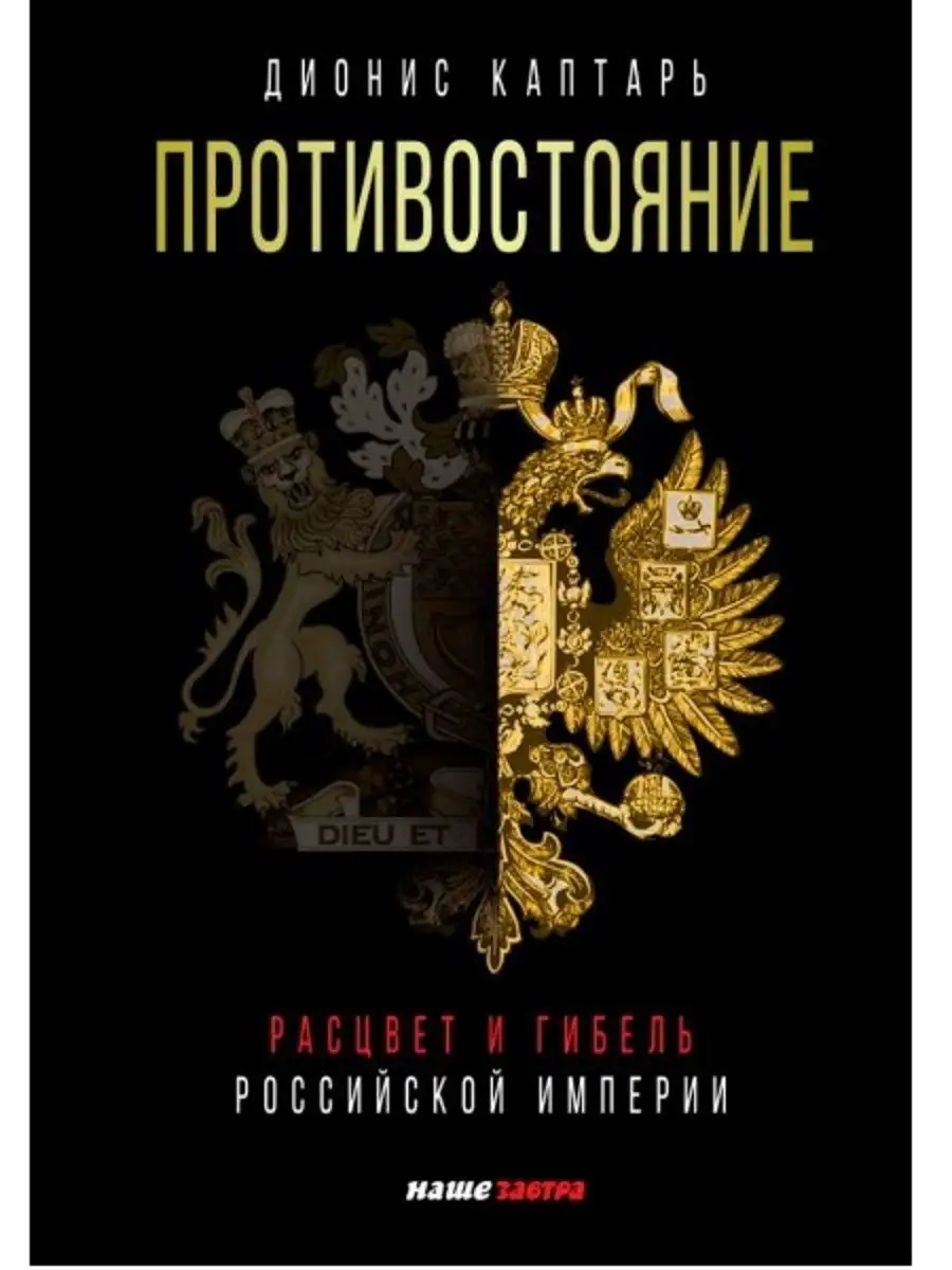 Расцвет и гибель Российской империи. Издательство Наше Завтра 25498951  купить за 803 ₽ в интернет-магазине Wildberries