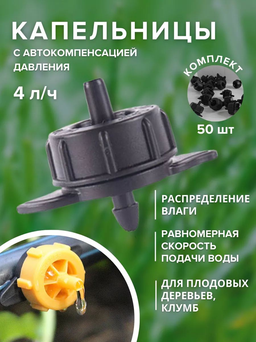 Капельный полив капельница для автополива растений и цветов Моё хозяйство  25501019 купить в интернет-магазине Wildberries