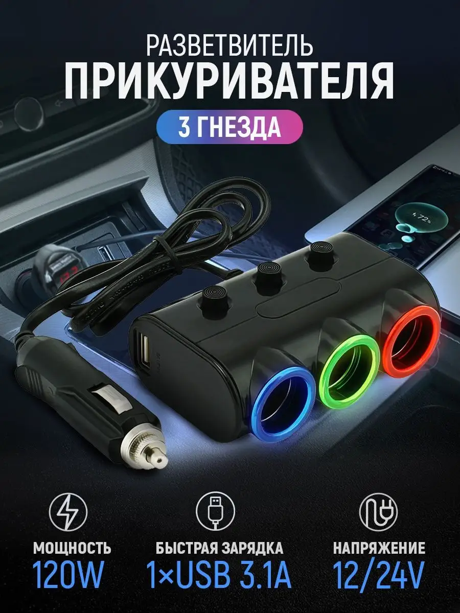 Разветвитель прикуривателя 3 гнезда с 2 USB AT 25502045 купить в  интернет-магазине Wildberries