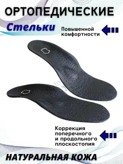 Стельки ортопедические при плоскостопии, кожаные Healthy Legs 25505277 купить за 348 ₽ в интернет-магазине Wildberries