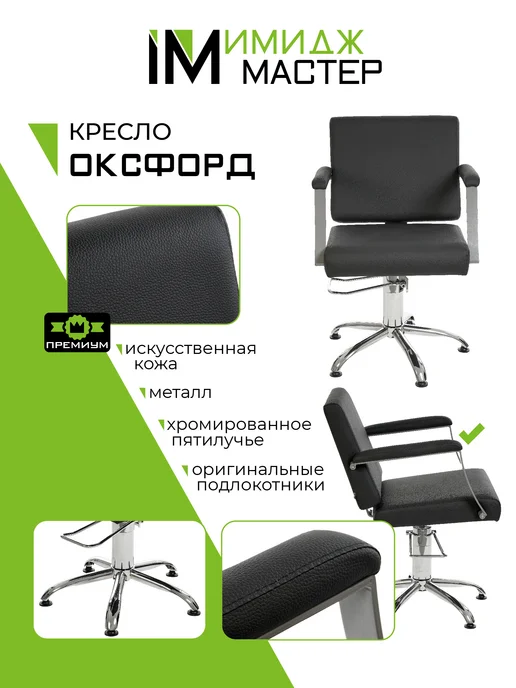 Имидж Мастер Кресло парикмахерское ОКСФОРД на пятилучье, черный, фото 2