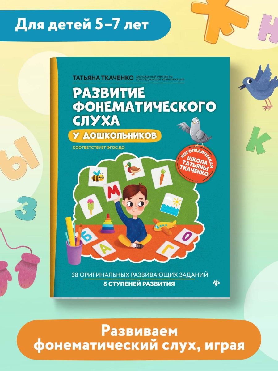 Развитие фонематического слуха Издательство Феникс 25516247 купить за 439 ₽  в интернет-магазине Wildberries