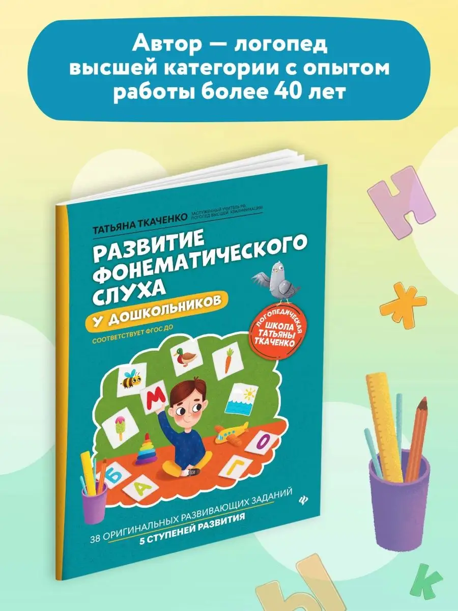 Развитие фонематического слуха Издательство Феникс 25516247 купить за 398 ₽  в интернет-магазине Wildberries