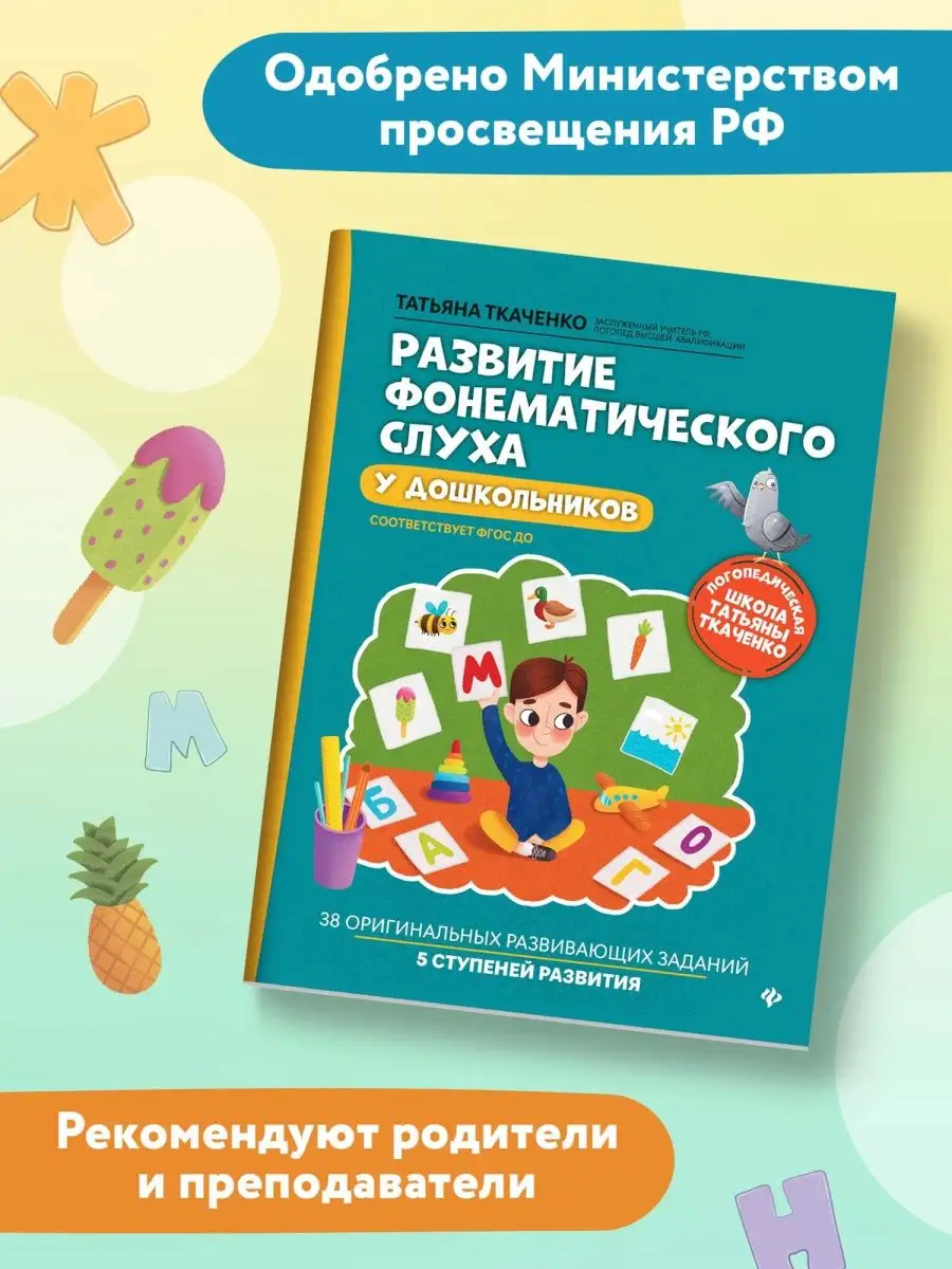 Развитие фонематического слуха Издательство Феникс 25516247 купить за 316 ₽  в интернет-магазине Wildberries