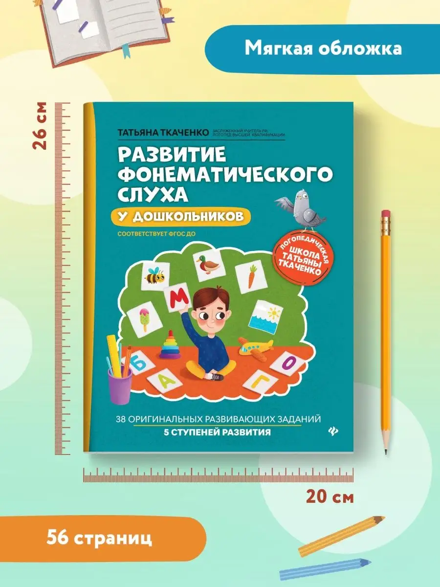 Развитие фонематического слуха Издательство Феникс 25516247 купить за 316 ₽  в интернет-магазине Wildberries