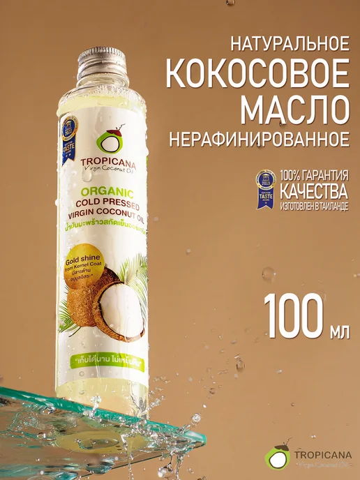 Tropicana Нерафинированное Кокосовое масло Тропикана 100мл