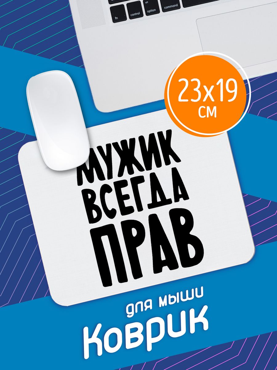 Прикольные коврики для мыши. Мужик всегда прав. Коврик для мышки с мужиком.