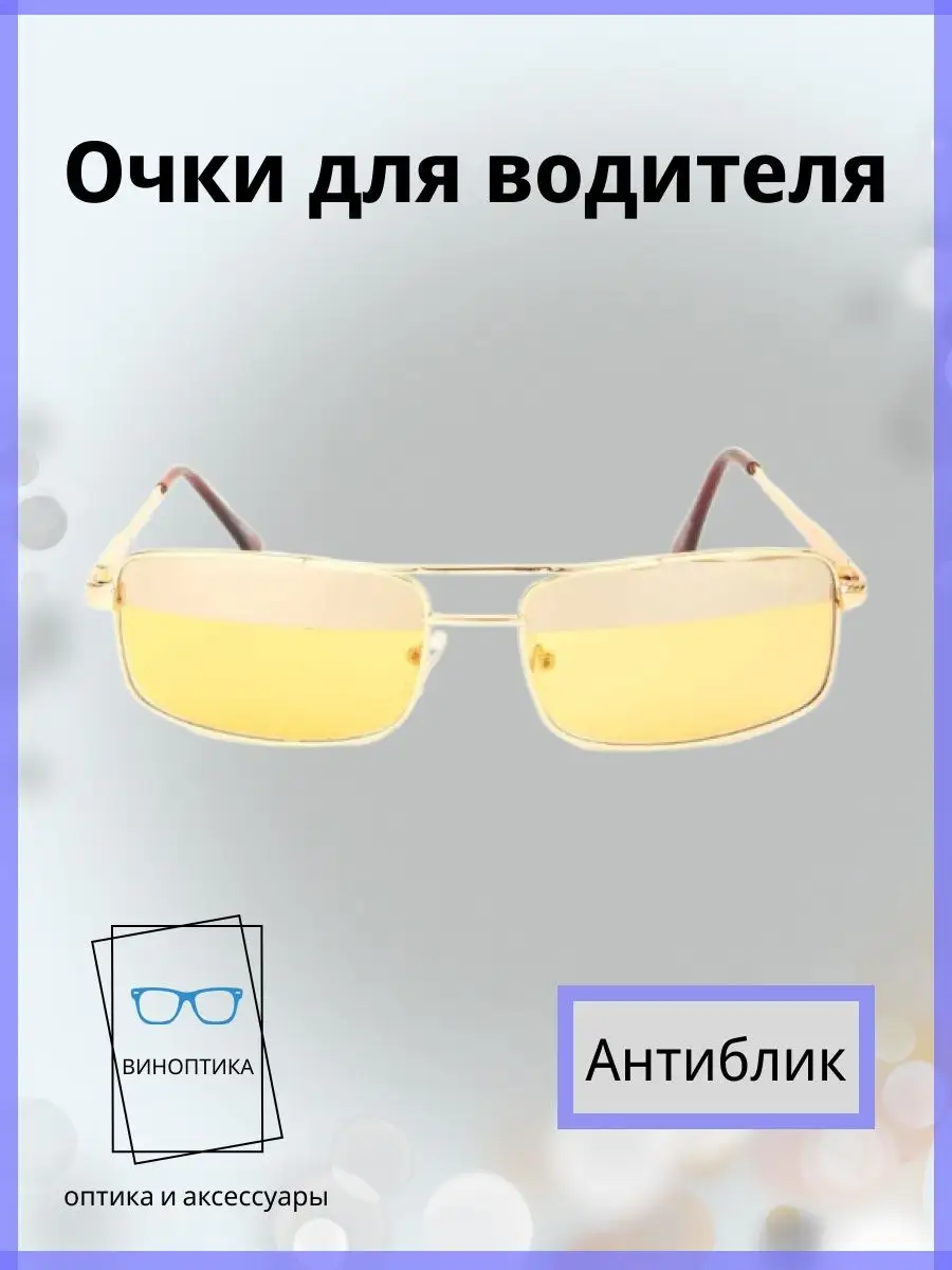 Очки для водителя