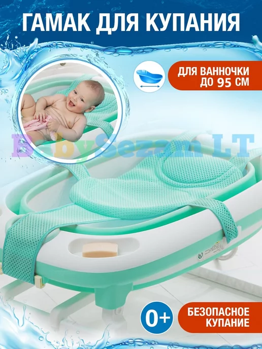 BabySezam LT Гамак для купания новорожденных в ванночку, зеленый
