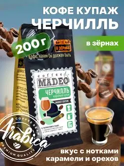 Зерновой кофе в зернах Черчилль Мадео 200 г, 100% арабика MADEO 25533384 купить за 644 ₽ в интернет-магазине Wildberries