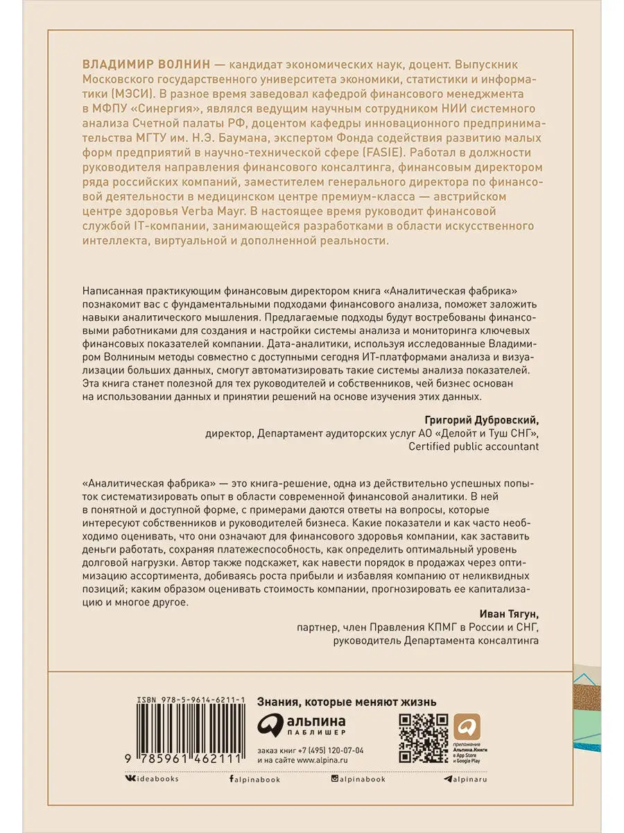 Аналитическая фабрика Альпина. Книги 25533457 купить за 1 339 ₽ в  интернет-магазине Wildberries