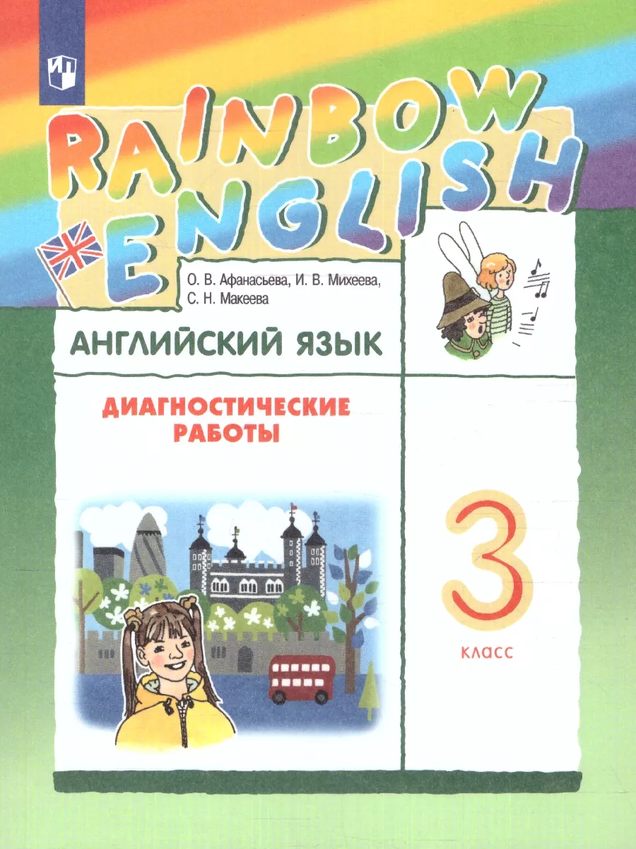 Английский язык 3 кл. Rainbow English.Диагностические работы  Просвещение/Дрофа 25533647 купить за 318 ₽ в интернет-магазине Wildberries