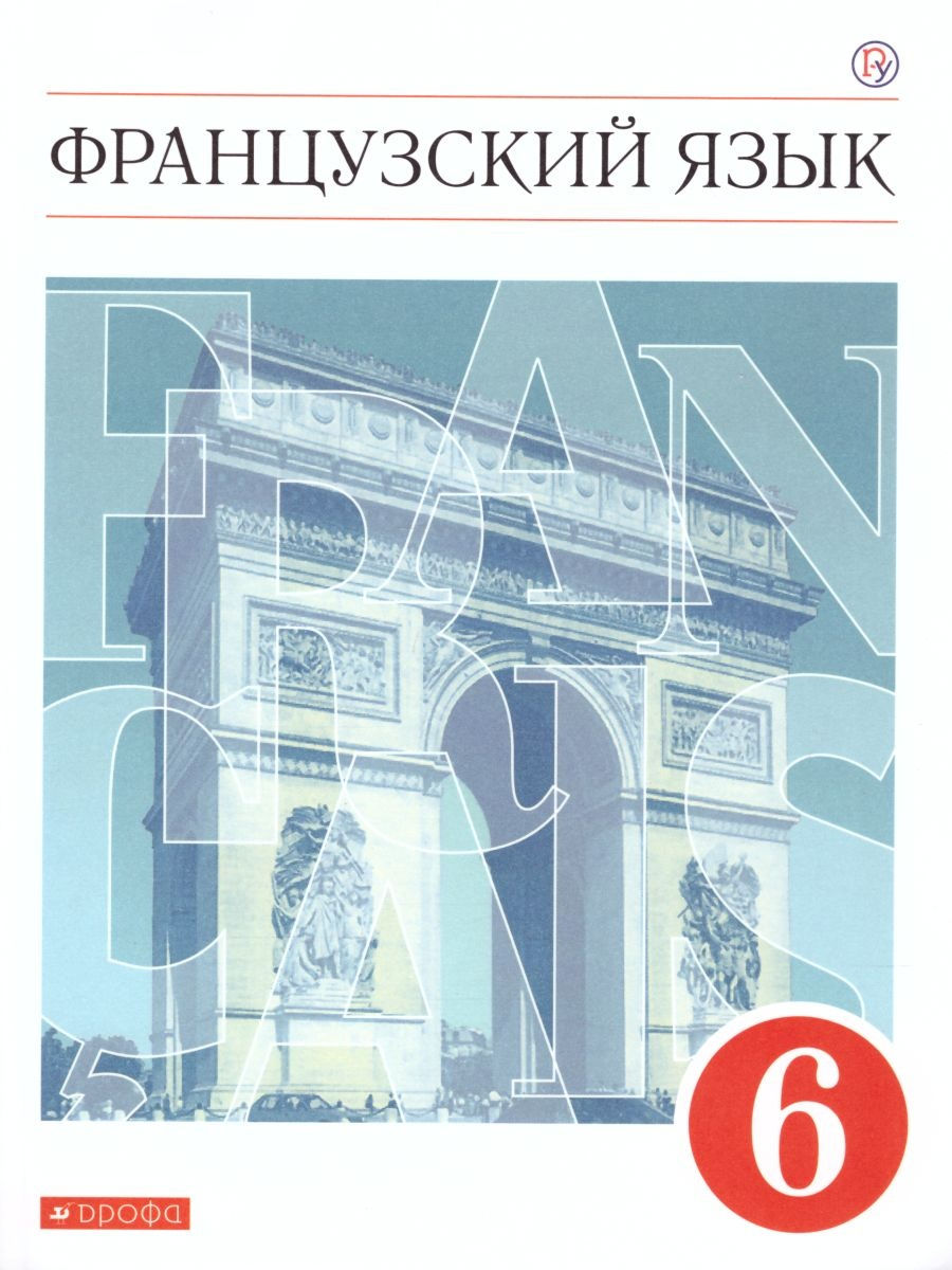 Французский язык как второй иностранный 6 класс. Учебник Просвещение/Дрофа  25533653 купить за 1 083 ₽ в интернет-магазине Wildberries