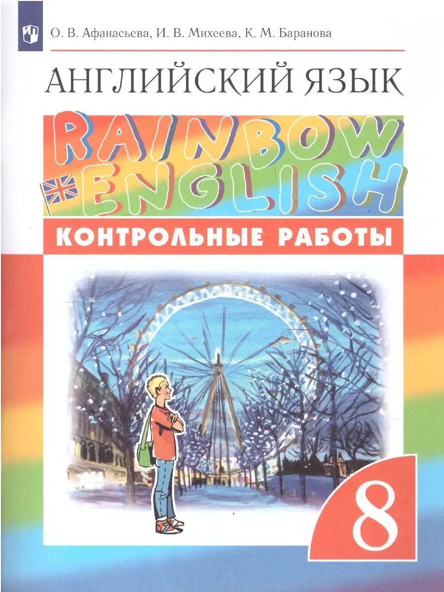 Английский язык 8 класс. Контрольные работы. ФГОС Просвещение/Дрофа  25533658 купить за 414 ₽ в интернет-магазине Wildberries