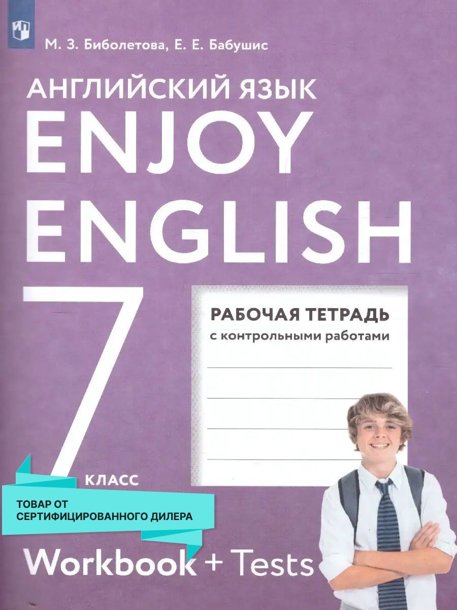 Английский язык 7 класс. Рабочая тетрадь. УМК Enjoy English Просвещение  25533660 купить за 393 ₽ в интернет-магазине Wildberries