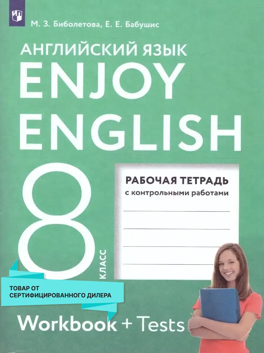 Английский язык 8 класс. Рабочая тетрадь. ФГОС Просвещение 25533661 купить  за 393 ₽ в интернет-магазине Wildberries