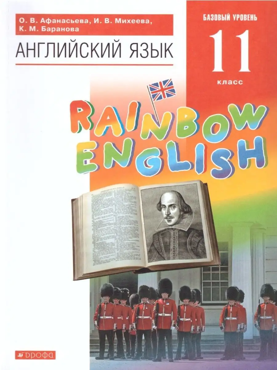 Английский язык 11 класс Rainbow English. Учебник. ФГОС