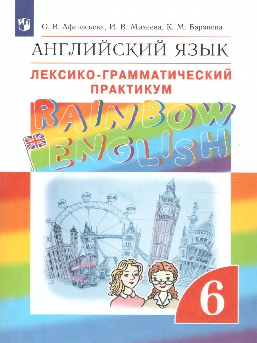 Английский язык 6 класс. Лексико-грамматический практикум Просвещение  25533665 купить за 391 ₽ в интернет-магазине Wildberries