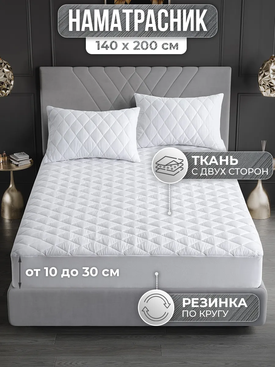 Наматрасник 140х200 см на резинке, толстый