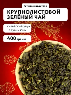 Чай зеленый китайский улун Те Гуань Инь листовой оптом 400 г SAMOVARTIME 25535131 купить за 598 ₽ в интернет-магазине Wildberries