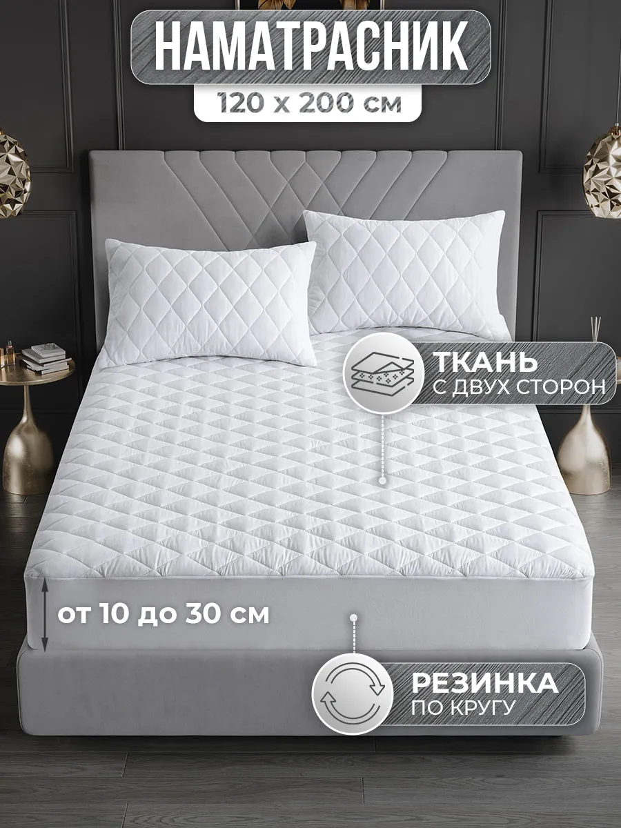 Наматрасник 120х200 см на...