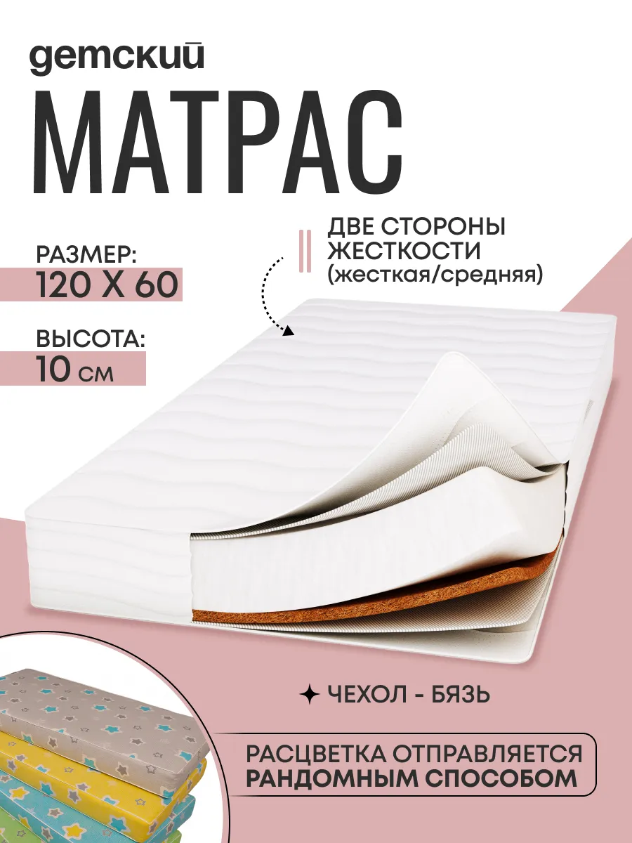 Матрас в кроватку для новорожденных 120*60*10см, чехол бязь