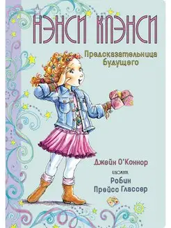 Нэнси Клэнси. Предсказательница будущего Издательство Махаон 25538666 купить за 223 ₽ в интернет-магазине Wildberries