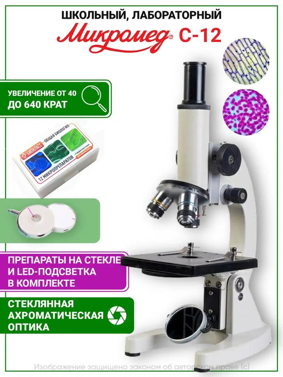 Микроскоп школьный С-12 Микромед 25539964 купить за 7 490 ₽ в  интернет-магазине Wildberries