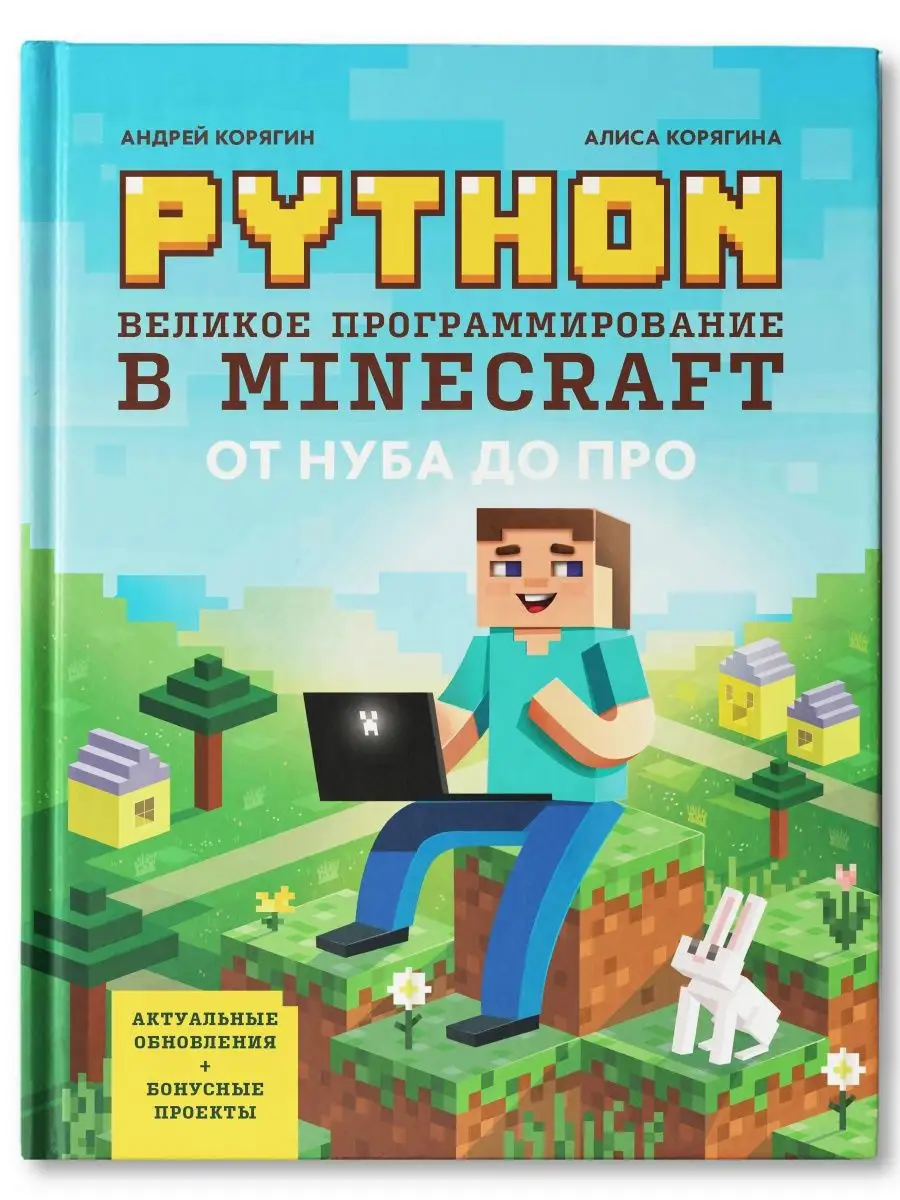 Python. Великое программирование в Minecraft Издательство Феникс 25541718  купить за 919 ₽ в интернет-магазине Wildberries