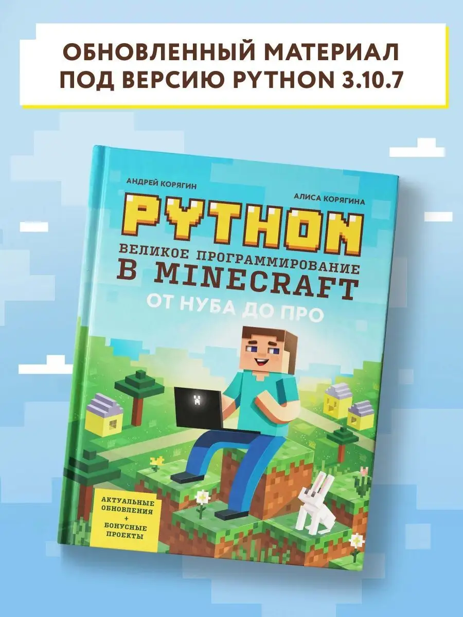 Python. Великое программирование в Minecraft Издательство Феникс 25541718  купить за 919 ₽ в интернет-магазине Wildberries