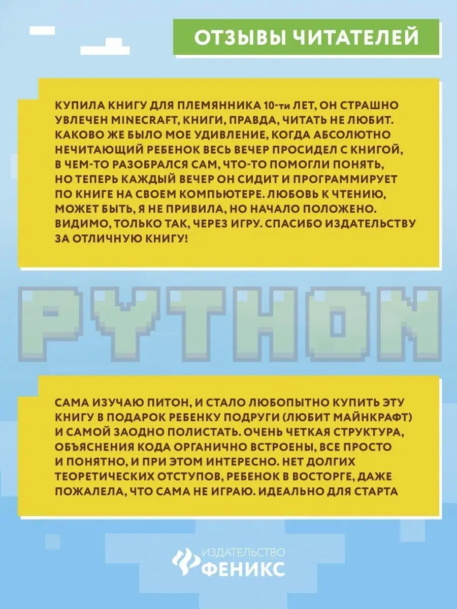 Python. Великое программирование в Minecraft Издательство Феникс 25541718  купить за 643 ₽ в интернет-магазине Wildberries