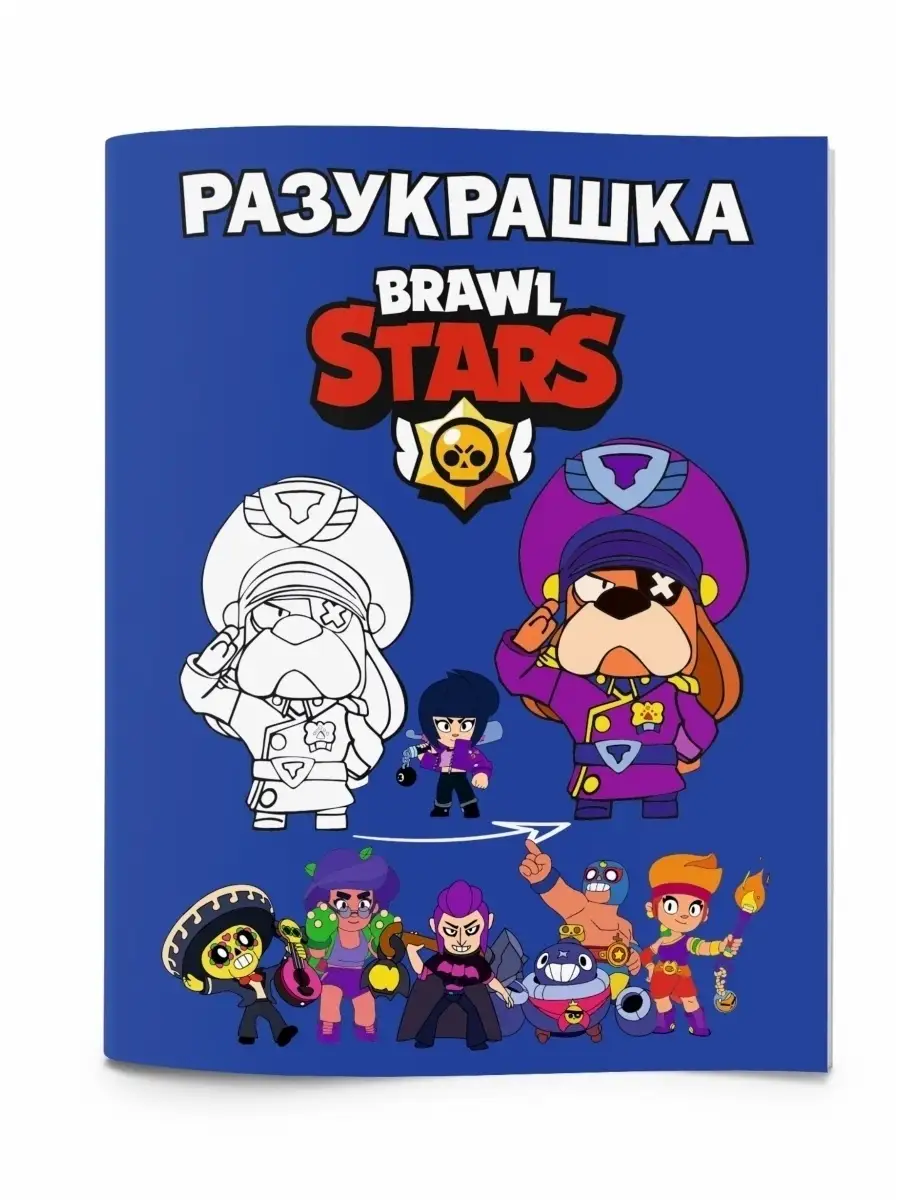 Раскраска антистресс Бравл старс малышей девочек мальчиков Brawl Stars  25542239 купить в интернет-магазине Wildberries