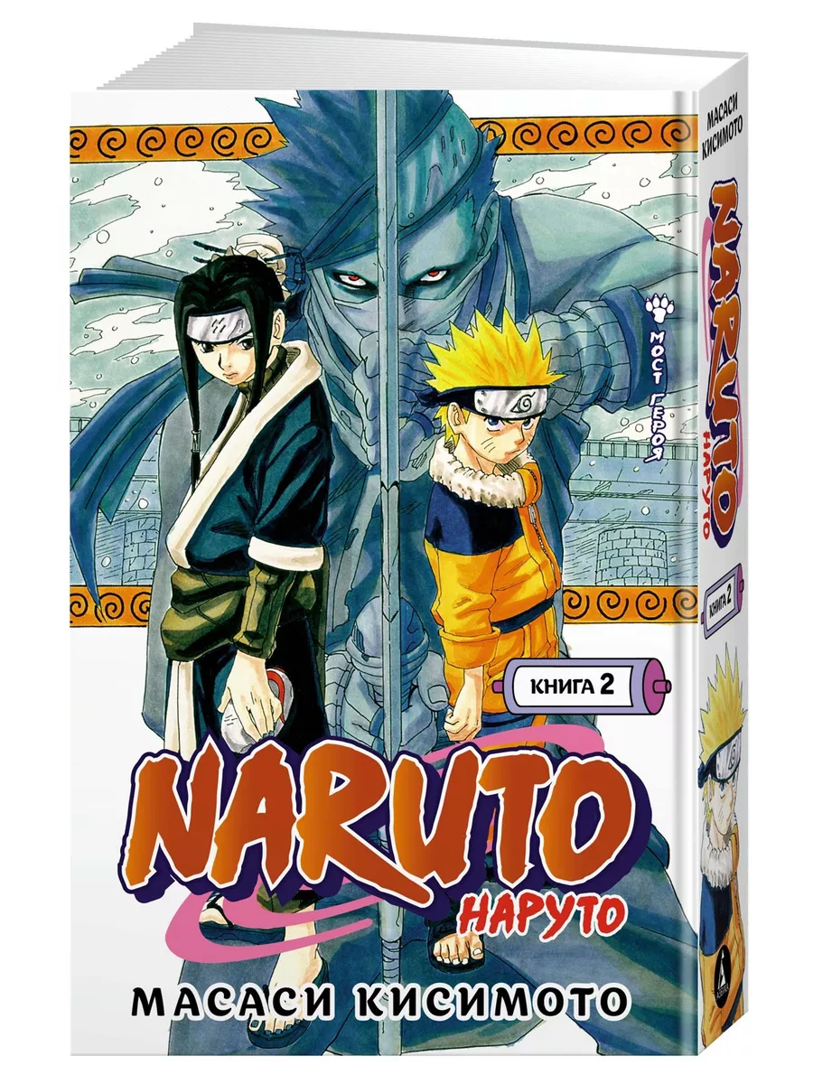 Naruto. Наруто. Книга 2. Мост героя Азбука 25542403 купить за 886 ₽ в  интернет-магазине Wildberries