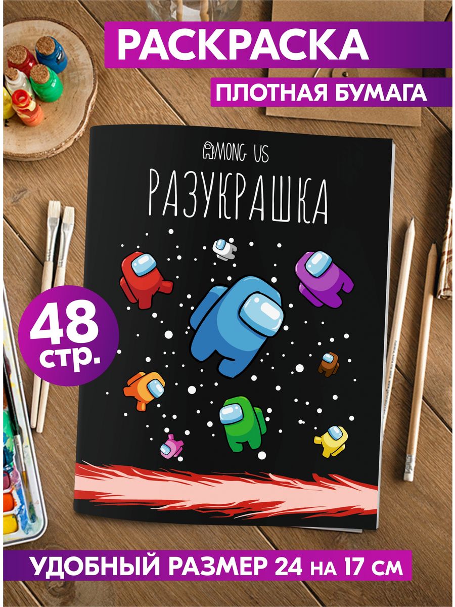 Раскраска для детей девочек мальчиков малышей Амонг Ас Among us 25543087  купить за 129 ₽ в интернет-магазине Wildberries