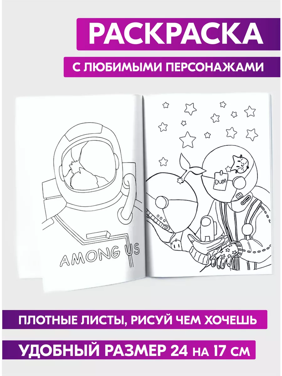 Раскраска для детей девочек мальчиков малышей Амонг Ас Among us 25543087  купить за 129 ₽ в интернет-магазине Wildberries