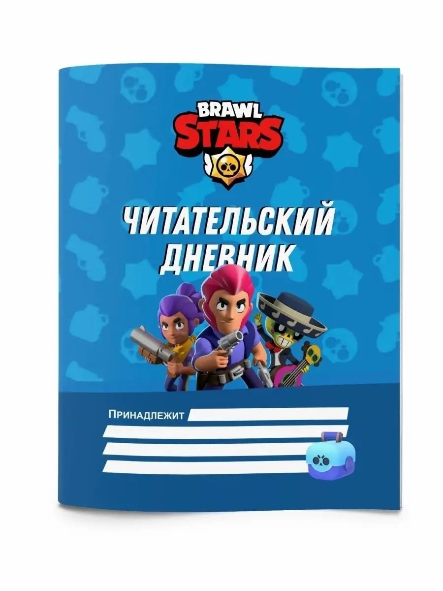 Читательский дневник школьника Бравл Старс канцелярия Brawl Stars 25543179  купить в интернет-магазине Wildberries