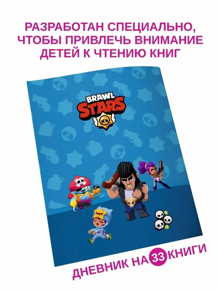 Читательский дневник школьника Бравл Старс канцелярия Brawl Stars 25543179  купить в интернет-магазине Wildberries