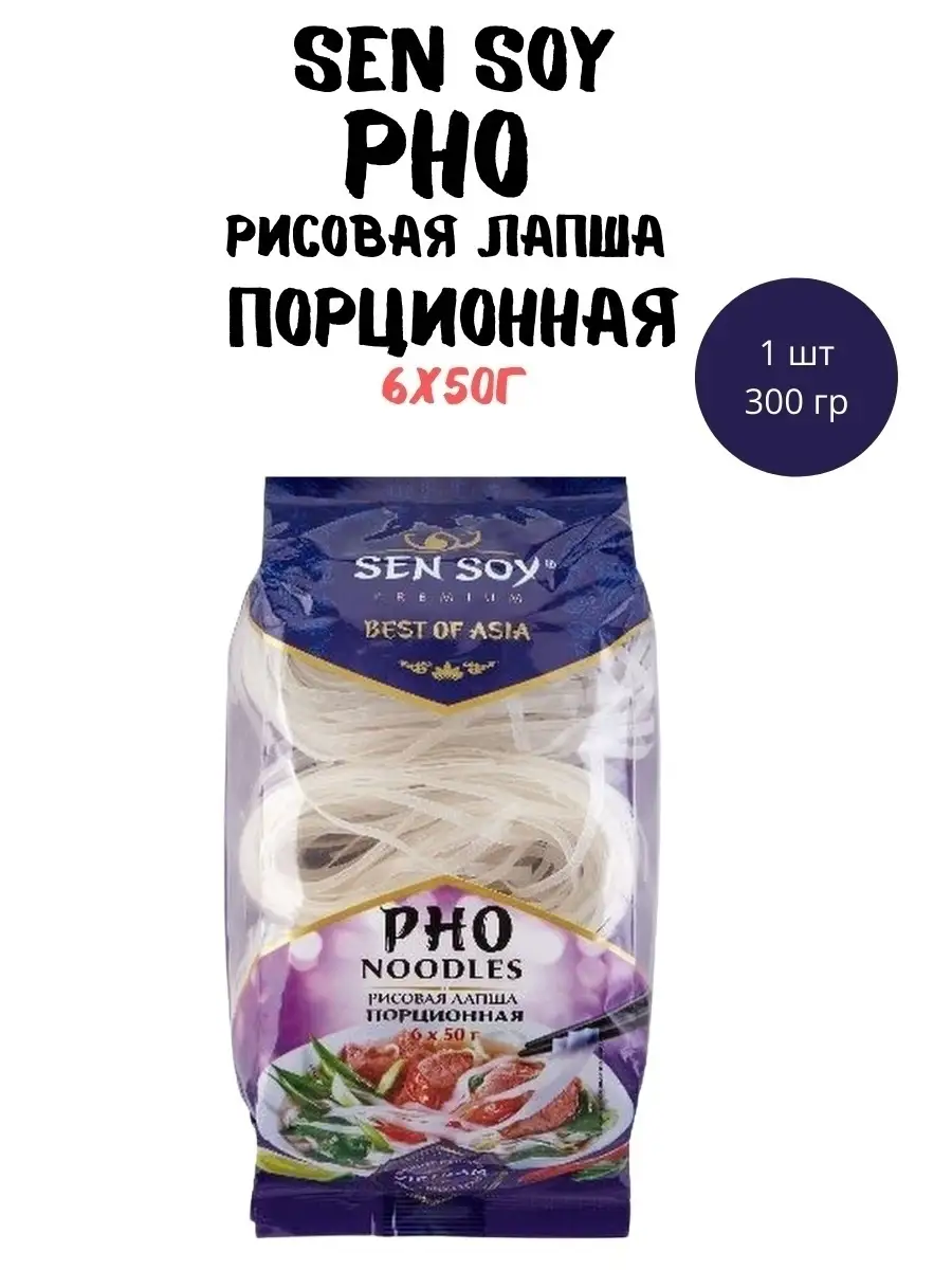 Лапша Сен Сой Рисовая порционная ФО PHO NOODLES 300 грамм Sen Soy Premium  25543382 купить за 288 ₽ в интернет-магазине Wildberries