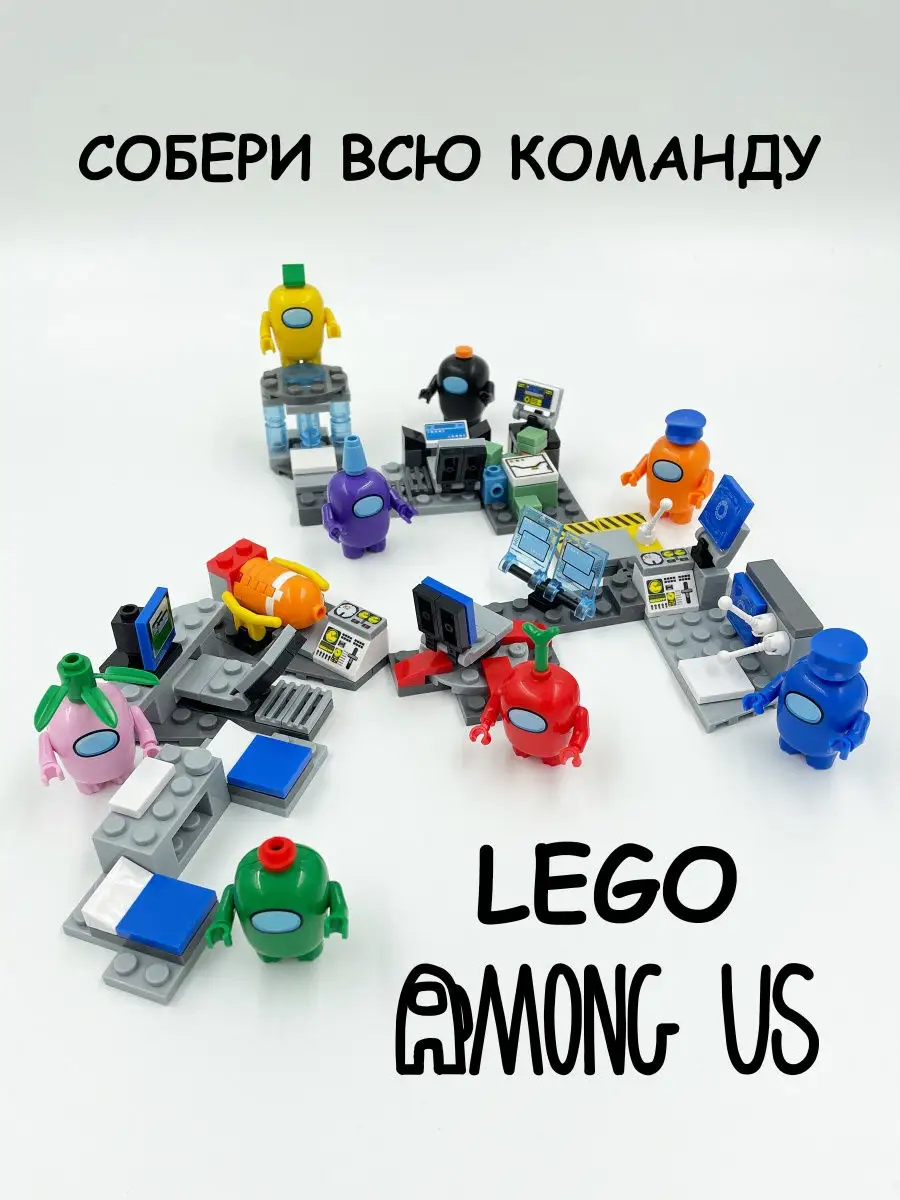 Лего Амонг Ас Among Us/LEGO Амонг Among Us/Конструктор Амонг АМОНГ АС  25543600 купить в интернет-магазине Wildberries