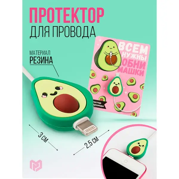 Протектор для провода подарочный «Авокадо»