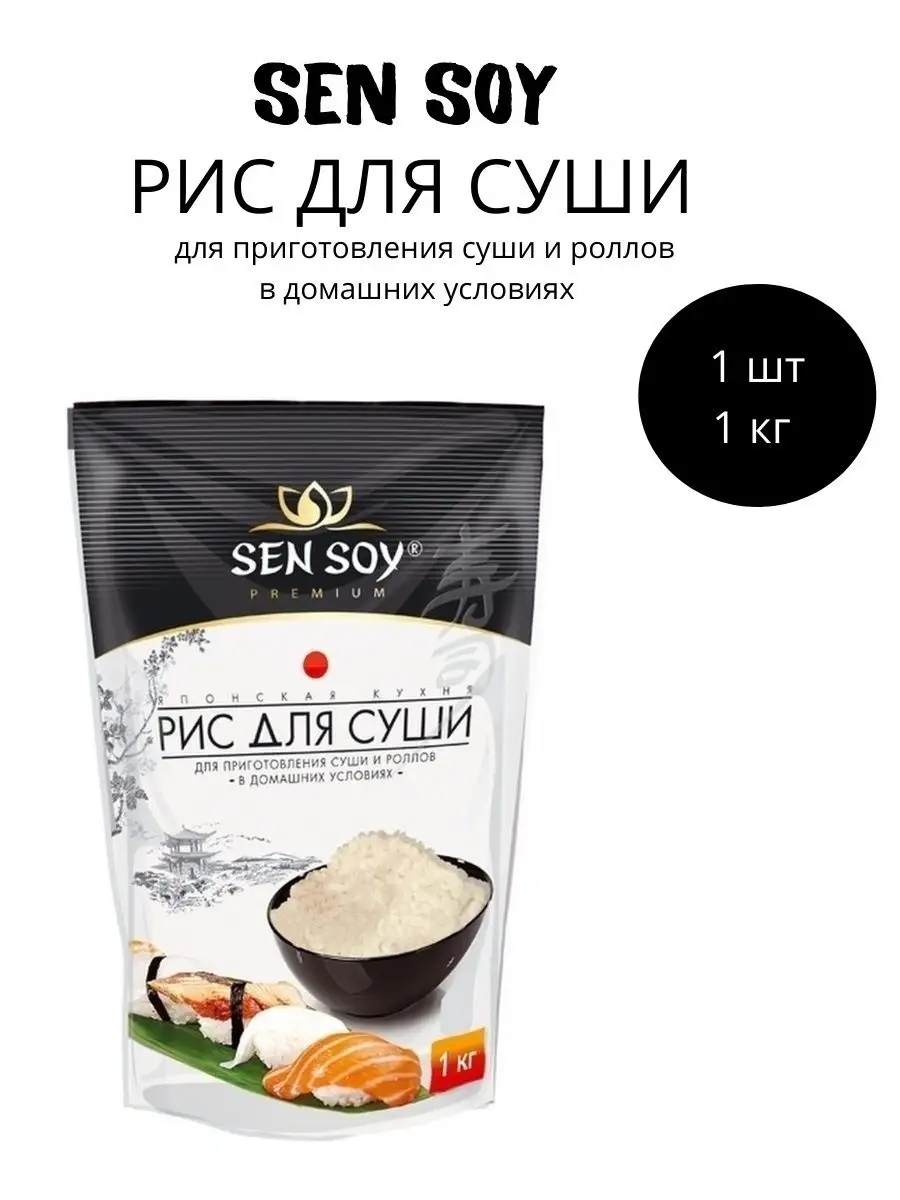 Рис Сенсой для Суши роллов Sen Soy 1 кг Sen Soy Premium 25543997 купить за  351 ₽ в интернет-магазине Wildberries