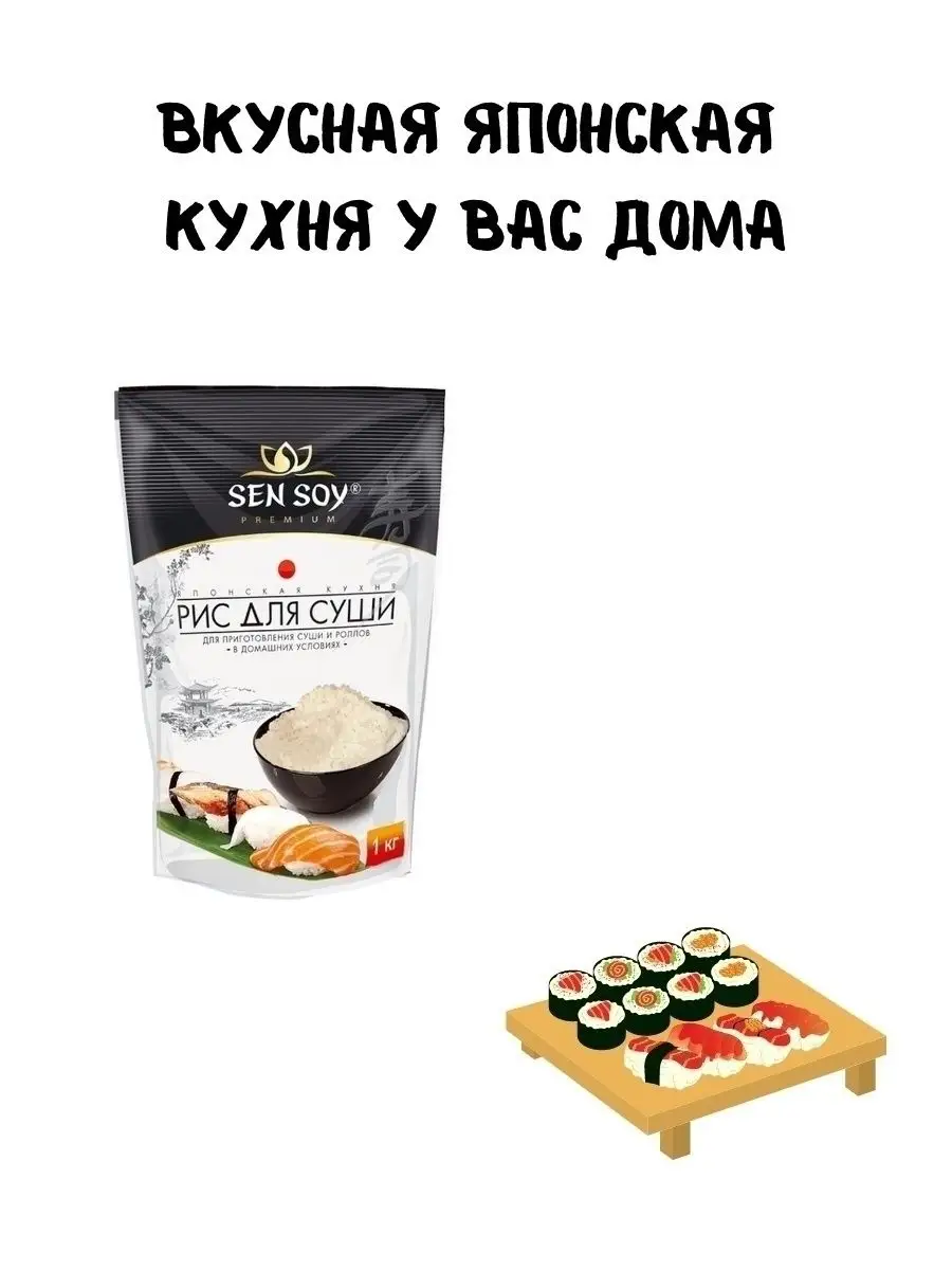 Рис Сенсой для Суши роллов Sen Soy 1 кг Sen Soy Premium 25543997 купить за  351 ₽ в интернет-магазине Wildberries