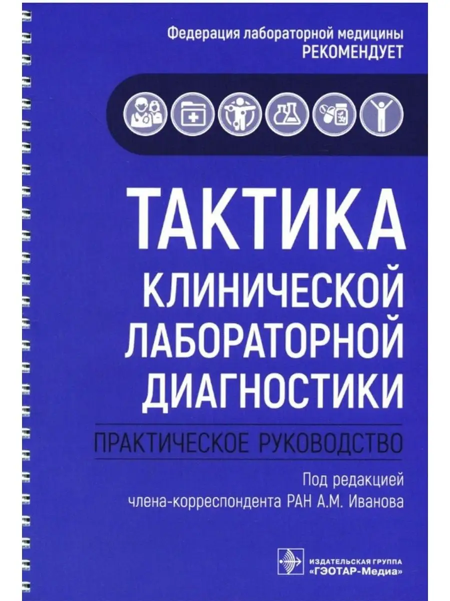 Тактика клинической лабораторной диагностики. Руководство ГЭОТАР-Медиа  25545307 купить за 1 150 ₽ в интернет-магазине Wildberries