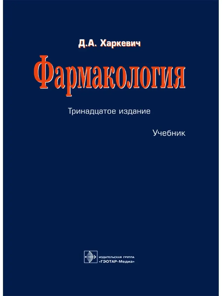 Фармакология. Учебник. Харкевич Д.А. 13-е изд. ГЭОТАР-Медиа 25545310 купить  за 3 732 ₽ в интернет-магазине Wildberries