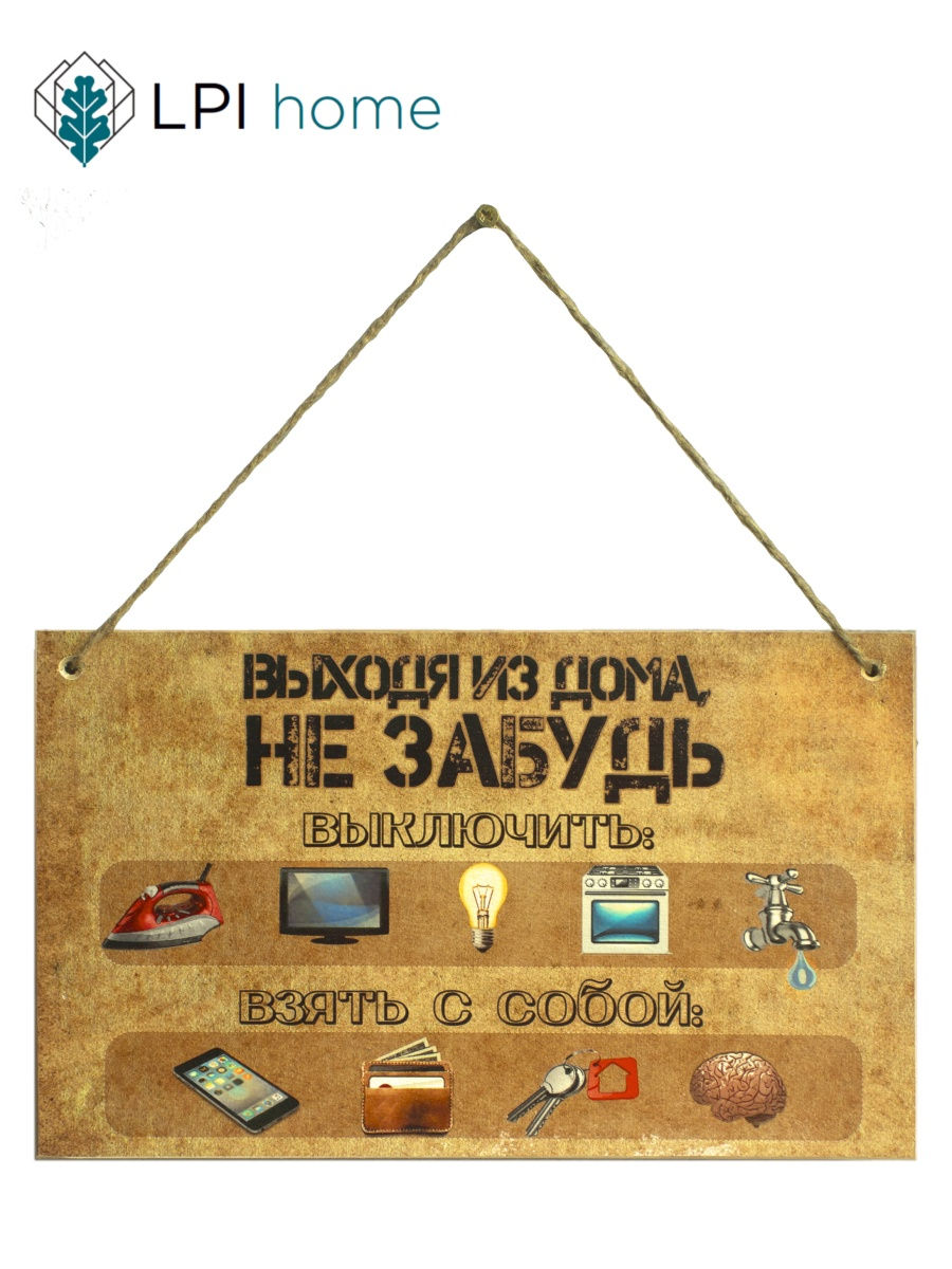 Декоративная табличка на дверь Выходя из дома, не забудь LPI Home 25545551  купить за 360 ₽ в интернет-магазине Wildberries