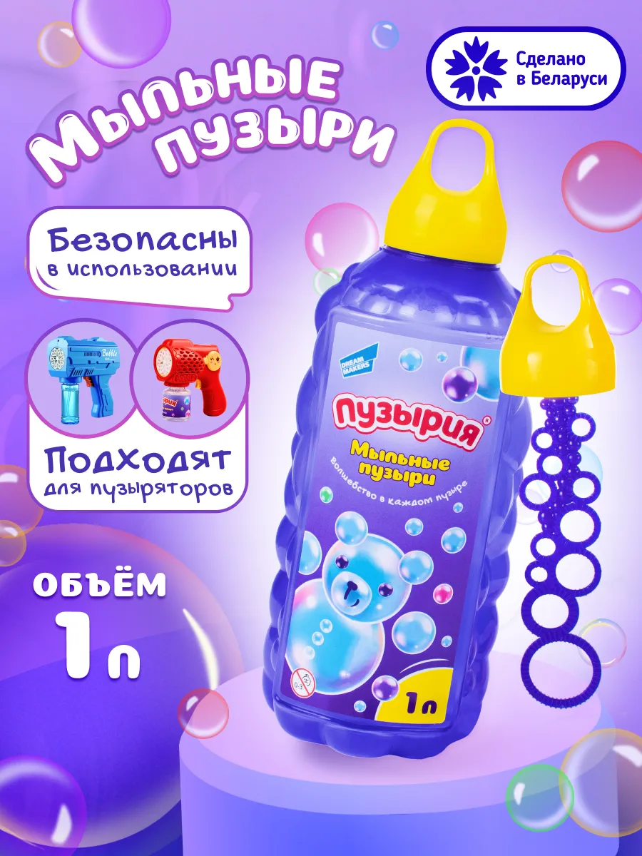Мыльные пузыри детские 1 л набор для игрушки пистолет