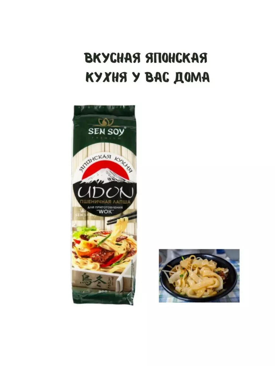 Лапша Сен Сой пшеничная Удон 2 штуки по 300 грамм Sen Soy Premium 25546518  купить за 265 ₽ в интернет-магазине Wildberries