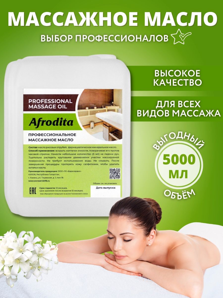 Базовое массажное масло для массажа тела и лица Afrodita OIL 25547005  купить за 2 832 ₽ в интернет-магазине Wildberries